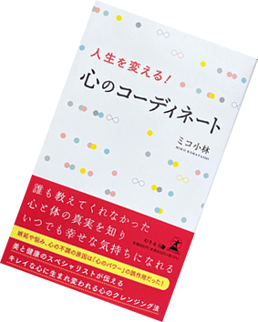 人生を変える！心のコーディネート